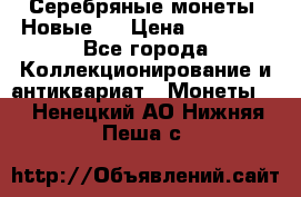 Серебряные монеты .Новые.  › Цена ­ 10 000 - Все города Коллекционирование и антиквариат » Монеты   . Ненецкий АО,Нижняя Пеша с.